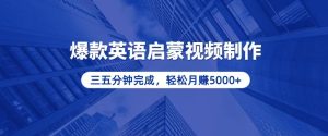 零基础小白也能轻松上手，5分钟制作爆款英语启蒙视频，月入5000+-KJ分享