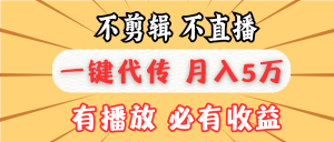 不剪辑不直播，一键代发，月入5万懒人必备，我出视频你来发-KJ分享