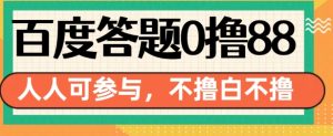 百度答题0撸88,人人都可,不撸白不撸-KJ分享