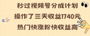 视频号分成计划操作了三天收益1740元 这类视频很好做,热门快涨粉快收益高-KJ分享