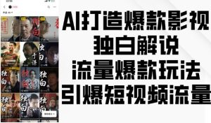 AI打造爆款影视独白解说,流量爆款玩法,引爆短视频流量-KJ分享