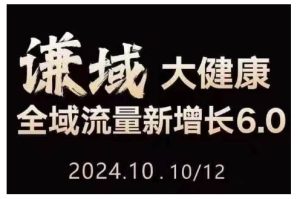 大健康全域流量新增长6.0,公域+私域,直播+短视频,从定位到变现的实操终点站-KJ分享