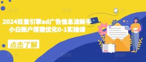 2024巨量引擎ad广告信息流新手小白账户搭建优化0-1实操课-KJ分享