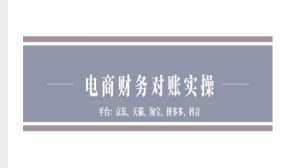 电商财务对账实操-京东天猫淘宝拼多多抖音电商财务对账-KJ分享