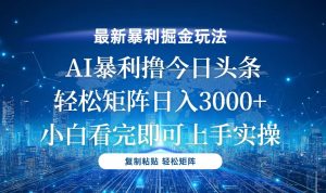 今日头条最新暴利掘金玩法，轻松矩阵日入3000+-KJ分享