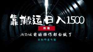 炸裂!0基础搬运也能批量日赚1500+,以前的操作都白做了!-KJ分享
