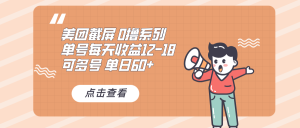 0撸系列 美团截屏 单号12-18 单日60+ 可批量-KJ分享