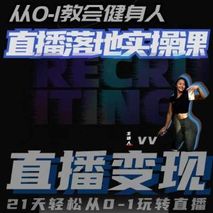 从0-1教会健身人直播落地实操课,21天轻松从0-1玩转直播-KJ分享