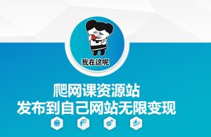 爬网课资源站发布到自己网站无限变现-KJ分享