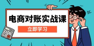 电商 对账实战课：详解Excel对账模板搭建，包含报表讲解，核算方法-KJ分享