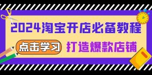 2024淘宝开店必备教程,从选趋势词到全店动销,打造爆款店铺-KJ分享