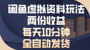 闲鱼虚拟资料玩法，两份收益，每天10分钟，全自动发货-KJ分享