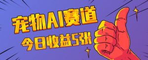 三天一万赞，宠物AI蓝海赛道，今日收入五张-KJ分享