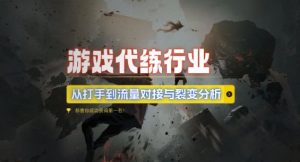 游戏代练行业，从打手到流量对接与裂变分析-KJ分享