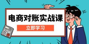 电商对账实战课:详解Excel对账模板搭建,包含报表讲解,核算方法-KJ分享