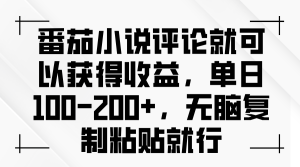 番茄小说评论就可以获得收益,单日100-200+,无脑复制粘贴就行-KJ分享