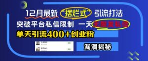 12月最新“摆烂式”引流打法，突破平台私信限制，一天无限发私信，单天引流400+创业粉-KJ分享