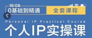 操盘手思维、个人IP、MCN孵化打造千万粉丝IP的运营方法论-KJ分享