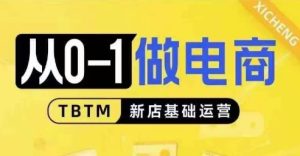 从0-1做电商-新店基础运营，从0-1对比线上线下经营逻辑，特别适合新店新手理解-KJ分享
