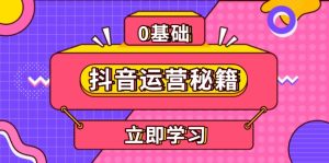 抖音运营秘籍，内容定位，打造个人IP，提升变现能力, 助力账号成长-KJ分享