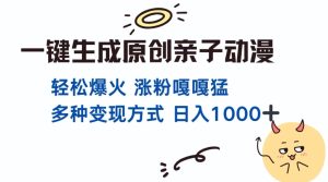 一键生成原创亲子对话动漫 单视频破千万播放 多种变现方式 日入多张-KJ分享
