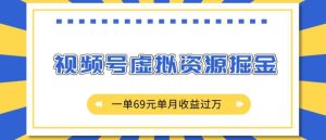 外面收费2980的项目,视频号虚拟资源掘金,一单69元单月收益过W-KJ分享