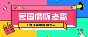 经典家国情怀歌曲盘点赛道开启撸金模式，视频分成计划带你轻松日赚百元-KJ分享