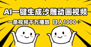 AI一键生成沙雕视频,一条视频千万播放,轻松日入1000+-KJ分享