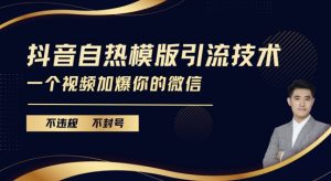 抖音最新自热模版引流技术，不违规不封号，一个视频加爆你的微信-KJ分享