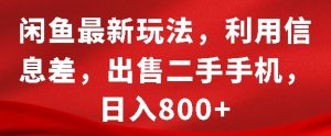 闲鱼最新玩法,利用信息差,出售二手手机,日入8张-KJ分享