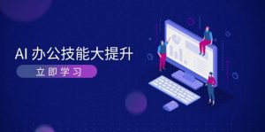 AI-办公技能大提升,学习AI绘画、视频生成,让工作变得更高效、更轻松-KJ分享