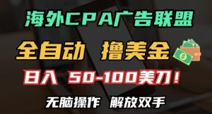 海外CPA全自动撸美金, 日入100+美刀，无脑操作，解放双手-KJ分享