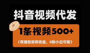 最新零撸项目,一键托管账号,有播放就有收益,日入1千+,有抖音号就能躺Z-KJ分享