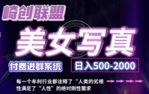 美女写真项目，低成本创业的机会，操作简单，只需要搬运，日入500+-KJ分享