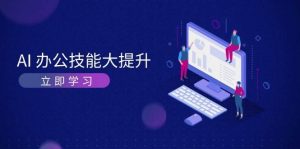 AI办公技能大提升,学习AI绘画、视频生成,让工作变得更高效、更轻松-KJ分享