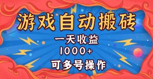 国外游戏无脑自动搬砖，一天收益1000+ 可多号操作-KJ分享