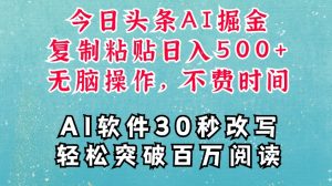 AI头条掘金项目,复制粘贴稳定变现,AI一键写文,空闲时间轻松变现5张-KJ分享