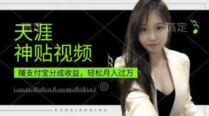 支付宝分成计划，天涯神贴视频，轻松月入过W，操作简单，适合宝妈，上班族-KJ分享