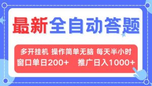 最新全自动答题项目,多开挂机简单无脑,窗口日入200+,推广日入1k+,…-KJ分享