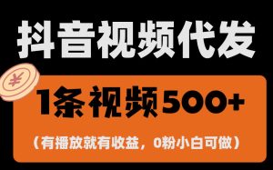 最新零撸项目，一键托管代发视频，有播放就有收益，日入1千+，有抖音号…-KJ分享