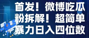 首发！微博吃瓜粉引流变现拆解，日入四位数轻轻松松-KJ分享