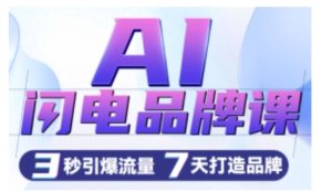 AI闪电品牌课,一键写广告语,3秒出创意图,7天打造品牌,引爆流量-KJ分享