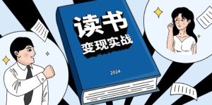 读书赚钱实战营，从0到1边读书边赚钱，实现年入百万梦想,写作变现-KJ分享