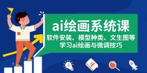 ai绘画系统课，软件安装、模型种类、文生图等，学习ai绘画与微调技巧-KJ分享