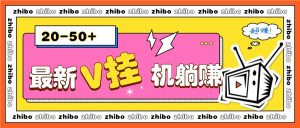 最新V挂机躺赚项目,零成本零门槛单号日收益10-100,月躺赚2000+-KJ分享