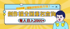 创作猫全国重名查询，详细教程，简单制作，日入多张-KJ分享