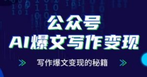 公众号AI爆文写作变现项目，写作爆文变现的秘籍-KJ分享