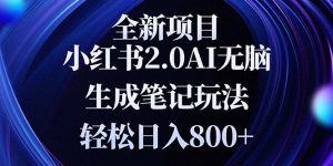 全新小红书2.0无脑生成笔记玩法轻松日入800+小白新手简单上手操作-KJ分享