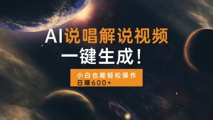 AI说唱解说视频,一键生成,小白也能轻松操作日赚600+-KJ分享