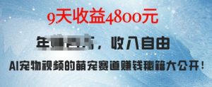 萌宠赛道赚钱秘籍:AI宠物兔视频详细拆解,9天收益4.8k-KJ分享